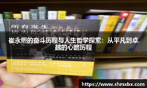 必一运动崔永熙的奋斗历程与人生哲学探索：从平凡到卓越的心路历程