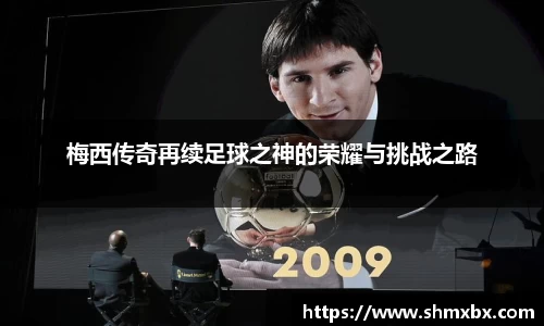 必一运动梅西传奇再续足球之神的荣耀与挑战之路