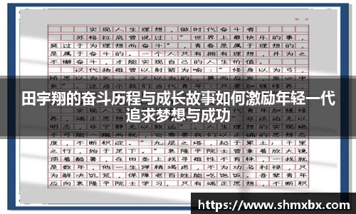 田宇翔的奋斗历程与成长故事如何激励年轻一代追求梦想与成功