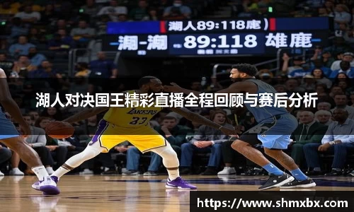 湖人对决国王精彩直播全程回顾与赛后分析