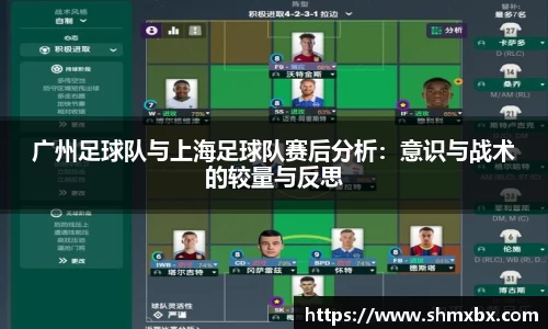 广州足球队与上海足球队赛后分析：意识与战术的较量与反思
