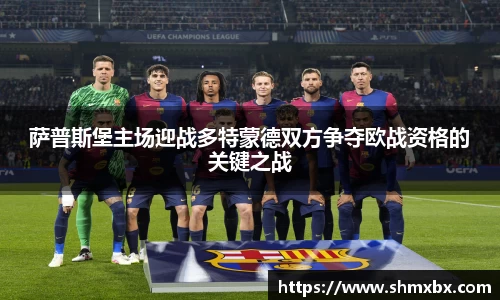 萨普斯堡主场迎战多特蒙德双方争夺欧战资格的关键之战