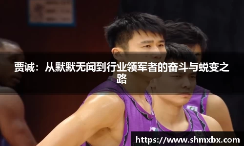 必一运动贾诚：从默默无闻到行业领军者的奋斗与蜕变之路