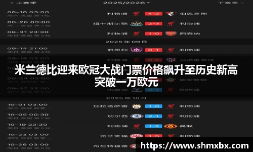 必一运动米兰德比迎来欧冠大战门票价格飙升至历史新高突破一万欧元